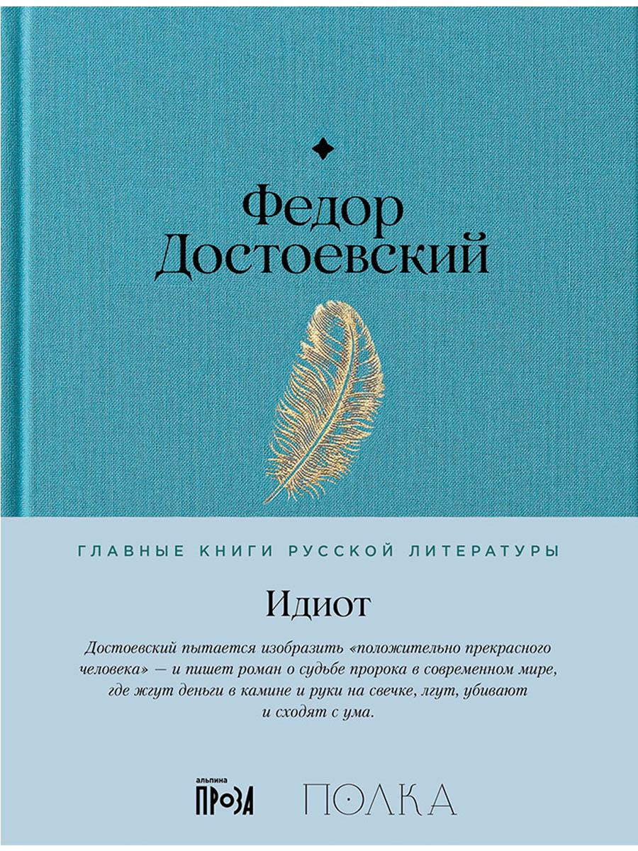 Обложка книги «Идиот»