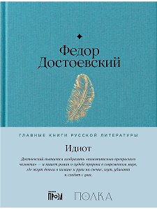 Идиот