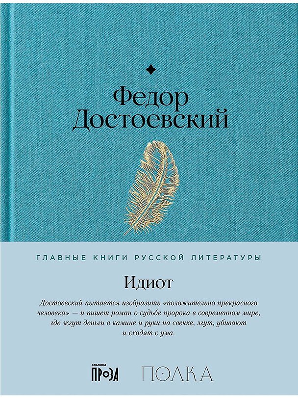 Книга Идиот (Федор Достоевский) — 1