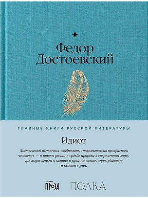 Книга Идиот (Федор Достоевский)