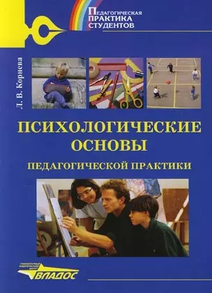 Психологические основы педагогической практики: Учебное пособие — 2086105 — 1