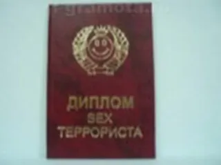 «Диплом секс-террориста», Мастер 2304926 — 1