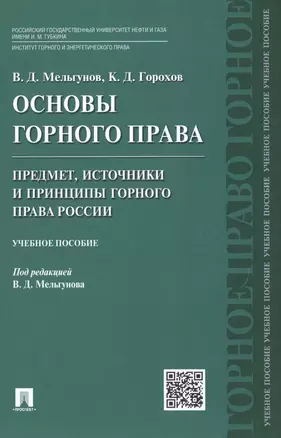 Основы горного права.Ч.1. Предмет, источники и принципы горного права России.Уч.пос. — 2499734 — 1