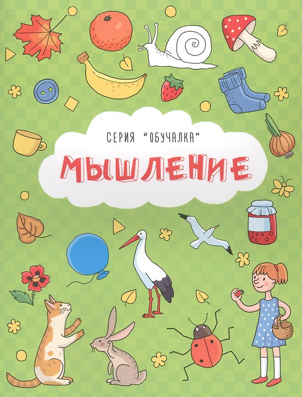 Книга Мышление (И. Кириченко) — 1