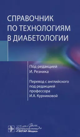 Справочник по технологиям в диабетологии — 2807260 — 1