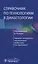 Справочник по технологиям в диабетологии — 2807260 — 1