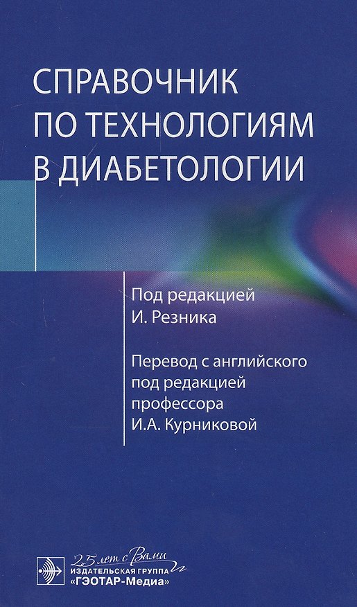 Книга Справочник по технологиям в диабетологии () — 1