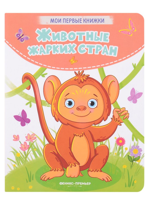 Книга Животные жарких стран: стихи (Кристина Хомякова) — 1