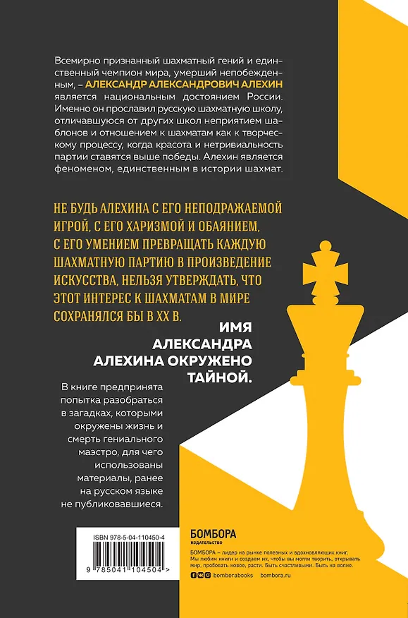 Книга Александр Алехин: партия с судьбой (Николай Калиниченко) — 2