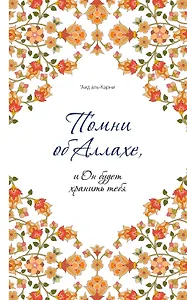 Помни об Аллахе, и Он будет хранить тебя