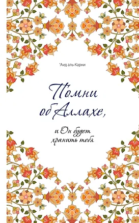 Книга Помни об Аллахе, и Он будет хранить тебя (Аид ибн Абдуллах Аль-Карни, Саид бин Али Вахф аль-Кахтани)