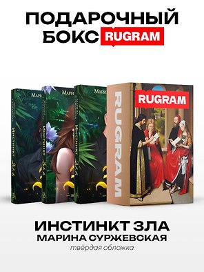 Инстинкт Зла (комплект из 3-х книг + подарочный бокс)