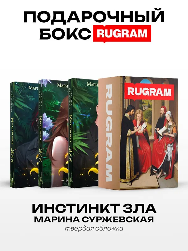 Книга Инстинкт Зла (комплект из 3-х книг + подарочный бокс) (Марина Суржевская) — 1