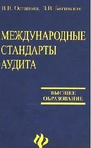Международные стандарты аудита: Учебное пособие