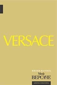 Книга Миф Версаче: Биография () — 1