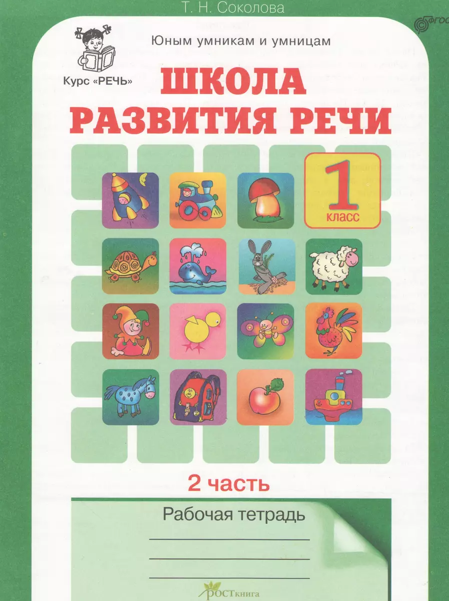 Школа развития речи. 1 класс. Рабочая тетрадь. В 2-х частях. Часть 2. Курс 