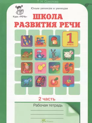 Школа развития речи. 1 класс. Рабочая тетрадь. В 2-х частях. Часть 2. Курс "Речь" — 2368717 — 1