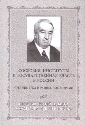 Сословия, институты и государственная власть в России. Средние века и раннее новое время. Сборник статей памяти академика Л.В. Черепнина — 2526398 — 1