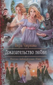 Доказательство любви