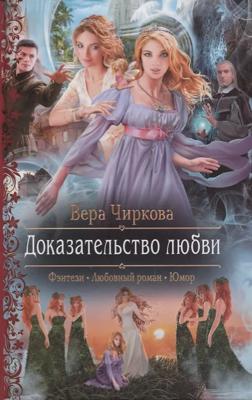 Книга Доказательство любви (Вера Чиркова) — 1