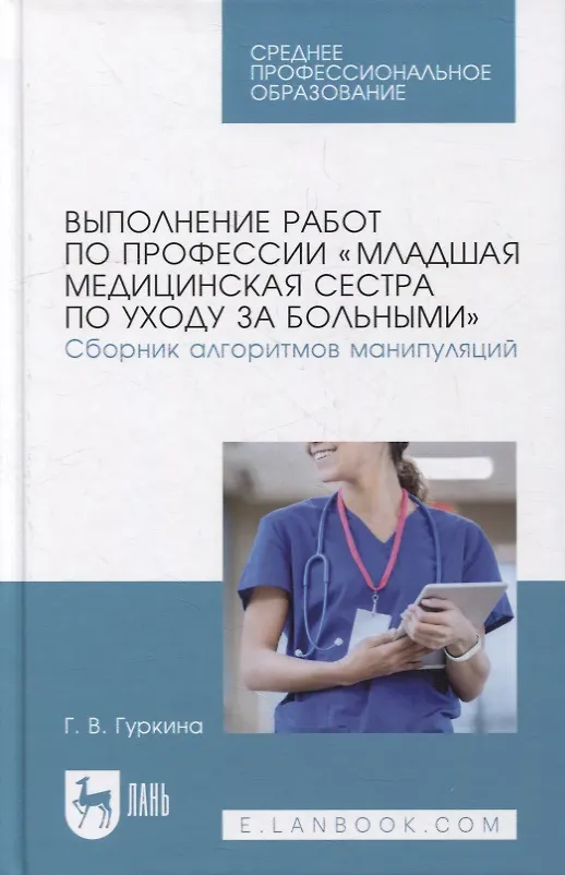 Книга Выполнение работ по профессии «Младшая медицинская сестра по уходу за больными». Сборник алгоритмов манипуляций: учебное пособие для СПО (Галина Гуркина) — 1