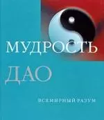 Мудрость Дао — 2193968 — 1