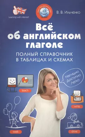 Все об английском глаголе: полный справочник в таблицах и схемах — 2401109 — 1