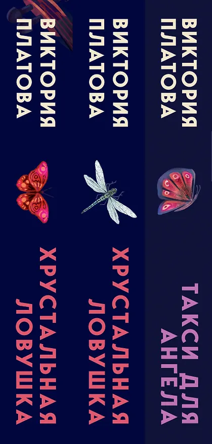 Книга Комплект из 3 книг (Такси для ангела. Хрустальная ловушка. Ловушка для птиц) (Виктория Платова) — 3