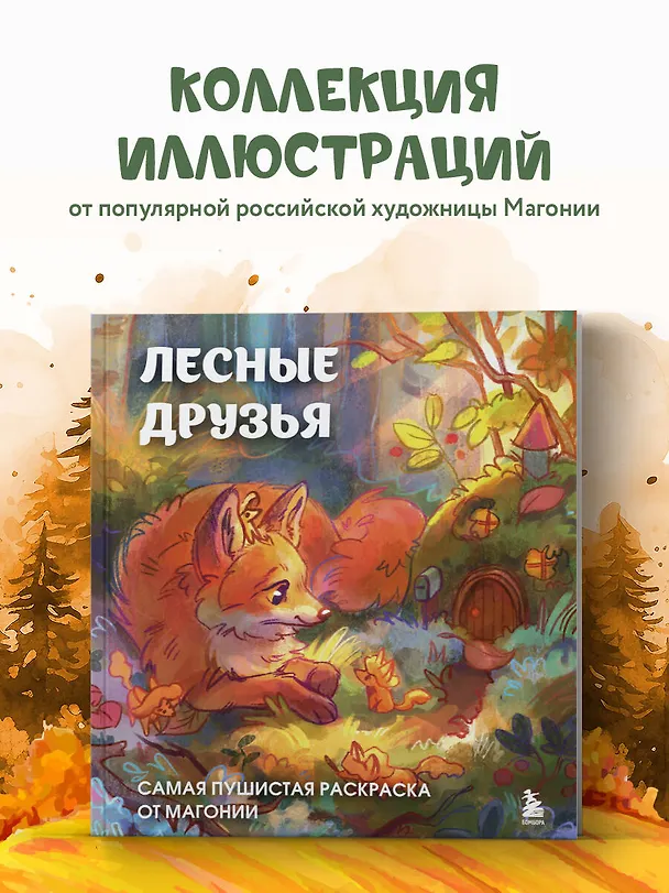 Книга Лесные друзья. Самая пушистая раскраска от Магонии (Магония) — 8