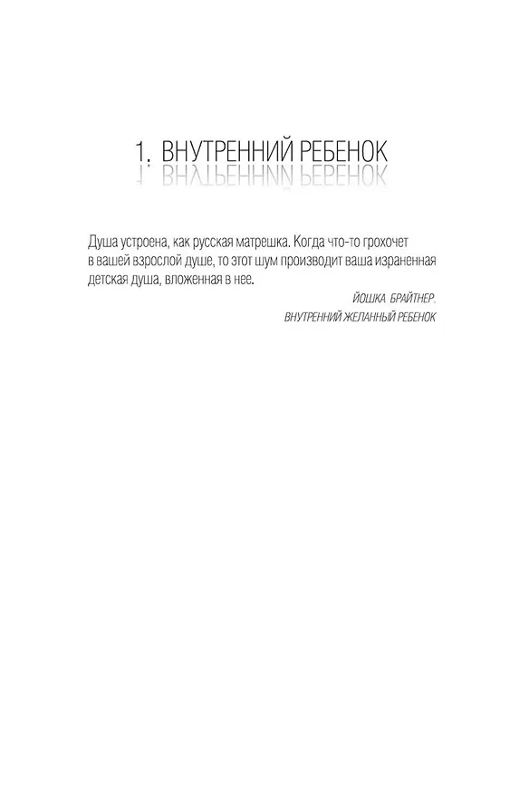 Книга Мой внутренний ребенок хочет убивать осознанно (Карстен Дюсс) — 10
