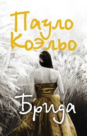 Книга Брида (Пауло Коэльо)