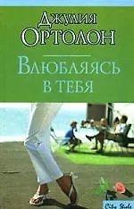 Книга Влюбляясь в тебя () — 1