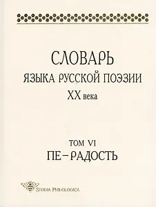 Словарь языка русской поэзии XX века. Том VI. Пе - Радость
