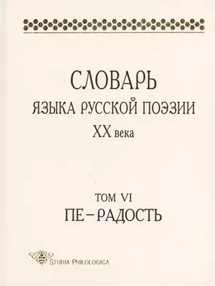 Словарь языка русской поэзии XX века. Том VI. Пе - Радость — 2499042 — 1