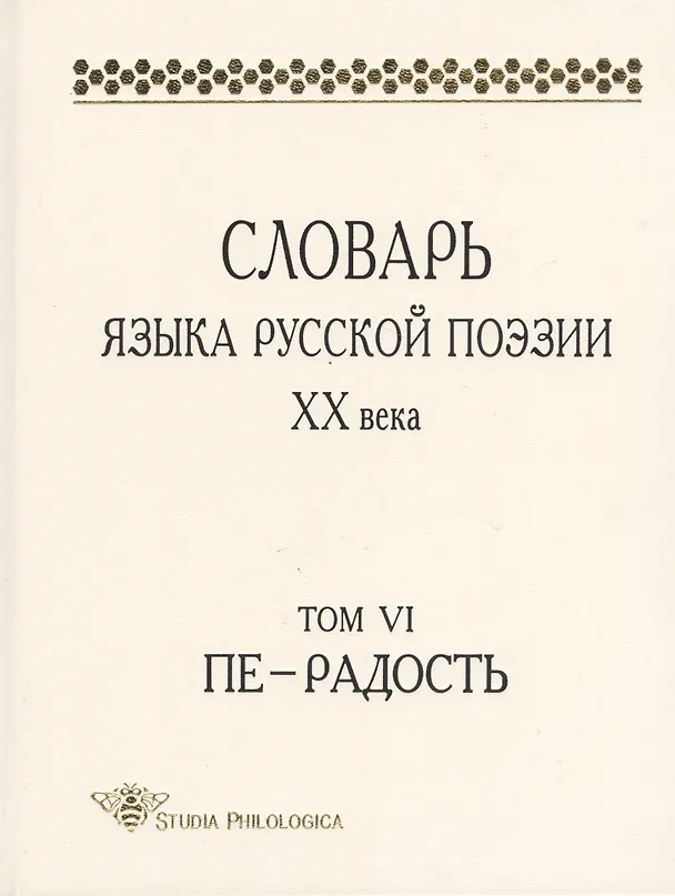 Книга Словарь языка русской поэзии XX века. Том VI. Пе - Радость (Лариса Шестакова, Виктор Григорьев, Анна Кулева, Людмила Колодяжная) — 1
