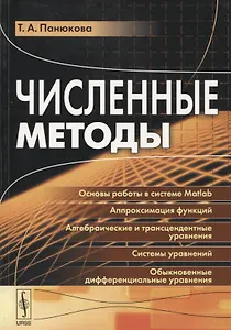 Численные методы Уч. Пос. (м) Панюкова