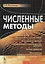 Численные методы Уч. Пос. (м) Панюкова — 2643046 — 1
