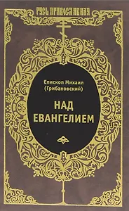 Над Евангелием