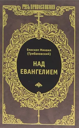 Над Евангелием — 2649684 — 1