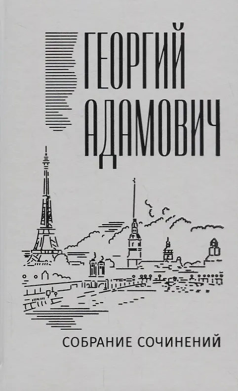Книга Собрание сочинений в 18 томах. Том 14. Комментарии (1967). Эссеистика 1923-1971 (Георгий Адамович) — 1
