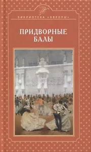 Придворные балы