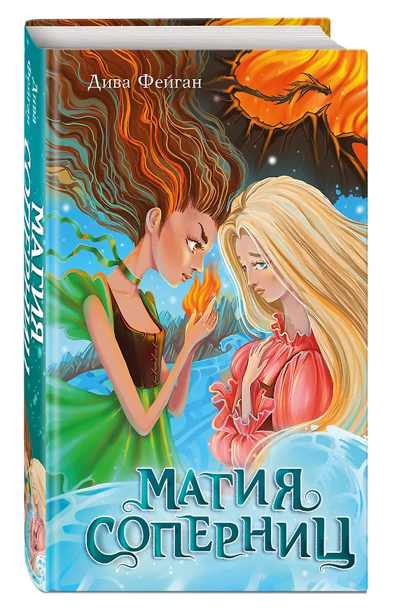 Книга Магия соперниц (Дива Фейган) — 5
