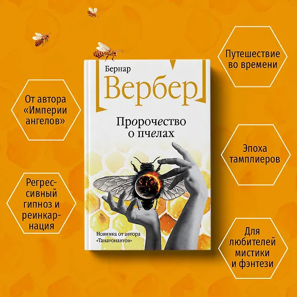Книга Пророчество о пчелах (Бернар Вербер) — 6