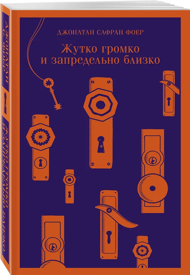 Книга Семейные истории (набор из 2-х книг: "Жутко громко и запредельно близко" Фоер и "Флоренс Адлер плавает вечно" Бинленд) (Джонатан Фоер, Рэйчел Бинленд) — 9