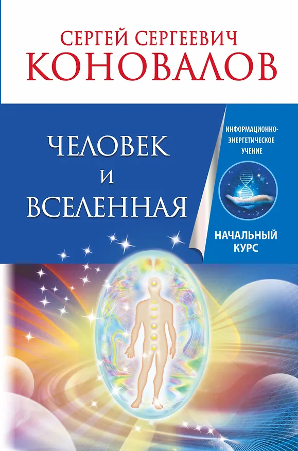 Книга Человек и Вселенная. Информационно-энергетическое Учение. Начальный курс (Сергей Коновалов) — 1