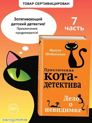 Книга Дело о невидимке (#7) (Фрауке Шойнеманн)