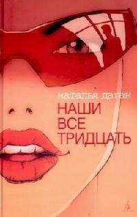 

Наши все тридцать