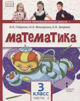 Математика. 3 класс. Учебник. В двух частях. Часть 2 — 2754963 — 1