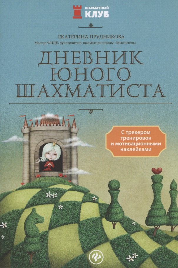 

Дневник юного шахматиста с трекером тренировок и мотивацион.наклейками