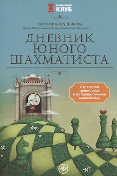 Дневник юного шахматиста с трекером тренировок и мотивацион.наклейками